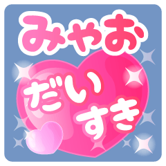 【みゃお】専用ハートのラブラブスタンプ