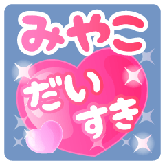 【みやこ】専用ハートのラブラブスタンプ