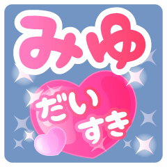 【みゆ】専用ハートのラブラブスタンプ