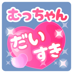 むっちゃん】専用ハートのラブラブスタンプ