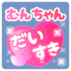 むんちゃん】専用ハートのラブラブスタンプ