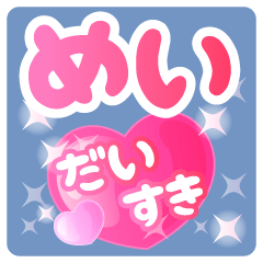 【めい】専用ハートのラブラブスタンプ