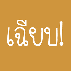 Exclamation mark (Thai)