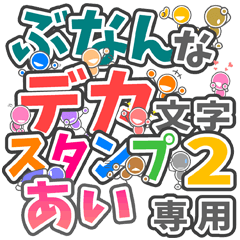 ぶなんなデカ文字２「あい」さん専用