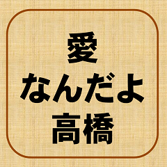 It is love.Takahashi