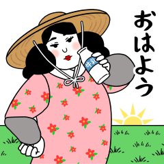 Cheerful farmar Yoneko dairy useful ver.