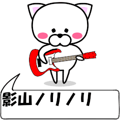 動く！『影山』専用の名前スタンプ