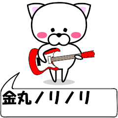 動く！『金丸』専用の名前スタンプ