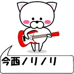 動く！『今西』専用の名前スタンプ