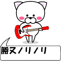 動く！『勝又』専用の名前スタンプ