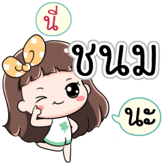 Name Chanom Jaaa+