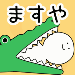 動くよ！ ますや 専用スタンプ 2