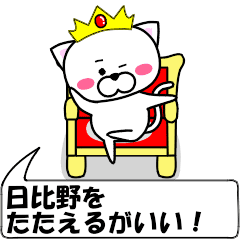 動く！『日比野』専用の名前スタンプ