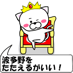 動く！『波多野』専用の名前スタンプ