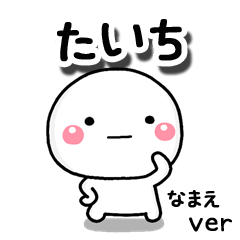 無難な【たいち】専用のしろまる