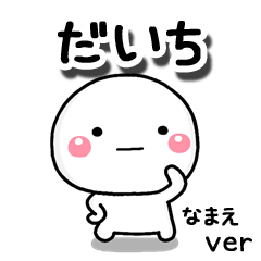 無難な【だいち】専用のしろまる