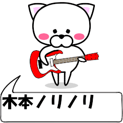 動く！『木本』専用の名前スタンプ