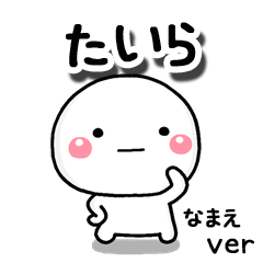 無難な【たいら】専用のしろまる