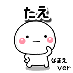 無難な【たえ】専用のしろまる