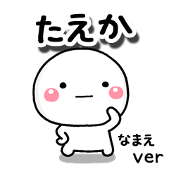 無難な【たえか】専用のしろまる