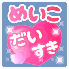 【めいこ】専用ハートのラブラブスタンプ