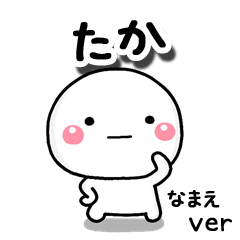 無難な【たか】専用のしろまる