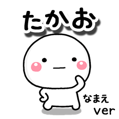 無難な【たかお】専用のしろまる