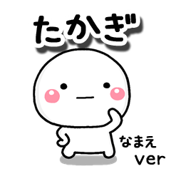 無難な【たかぎ】専用のしろまる