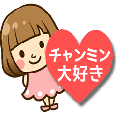 チャンミン へ送るラブスタンプ Line スタンプ Line Store チャンミン へ送るラブスタンプ Line スタンプ Line Store