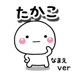 無難な たかこ 専用のしろまる Line スタンプ Line Store 無難な たかこ 専用のしろまる Line スタンプ Line Store