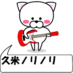 動く！『久米』専用の名前スタンプ