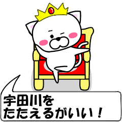動く！『宇田川』専用の名前スタンプ