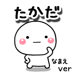 無難な【たかだ】専用のしろまる