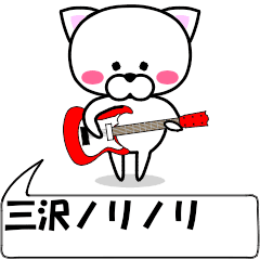 動く！『三沢』専用の名前スタンプ