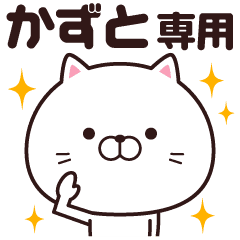 かずと 名前スタンプ Line スタンプ Line Store