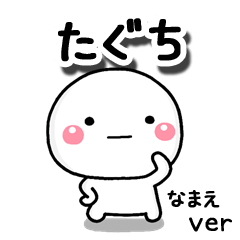 無難な【たぐち】専用のしろまる