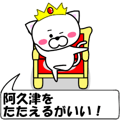 動く！『阿久津』専用の名前スタンプ