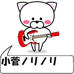 動く！『小菅』専用の名前スタンプ