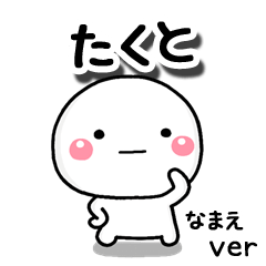 無難な【たくと】専用のしろまる