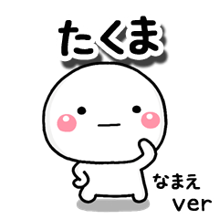 無難な【たくま】専用のしろまる
