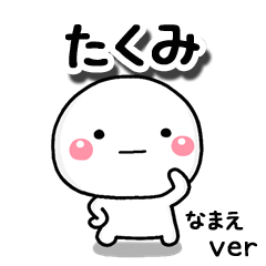 無難な【たくみ】専用のしろまる