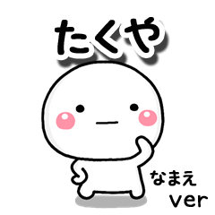 無難な【たくや】専用のしろまる
