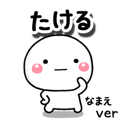 無難な【たける】専用のしろまる