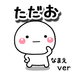 無難な【ただお】専用のしろまる