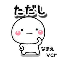 無難な【ただし】専用のしろまる
