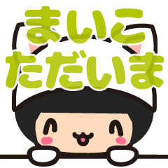 【まいこ・マイコ】デカ字 お名前スタンプ