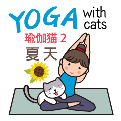 瑜伽猫２（夏天）
