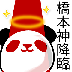 橋本■面白パンダ名前スタンプ