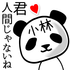 小林■面白パンダ名前スタンプ