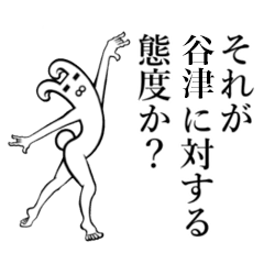 谷津 やつ さんが使えば面白い Line スタンプ Line Store